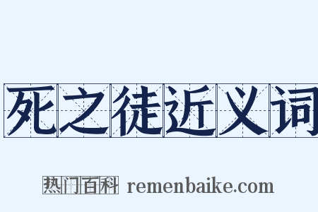 死之徒近义词是什么意思的图片